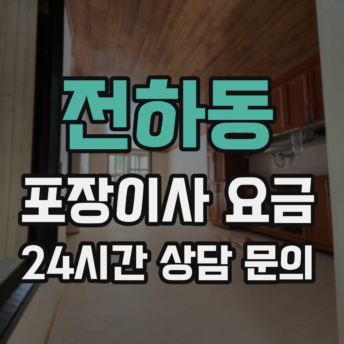 전하동 포장이사 요금