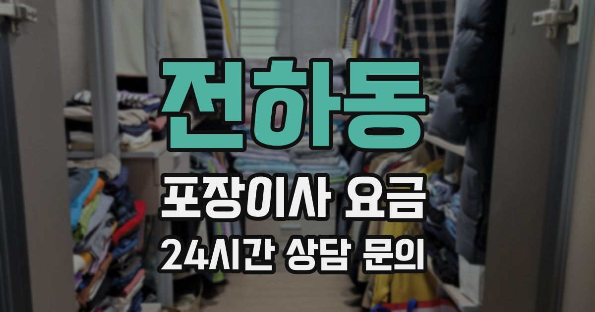 전하동 포장이사 요금