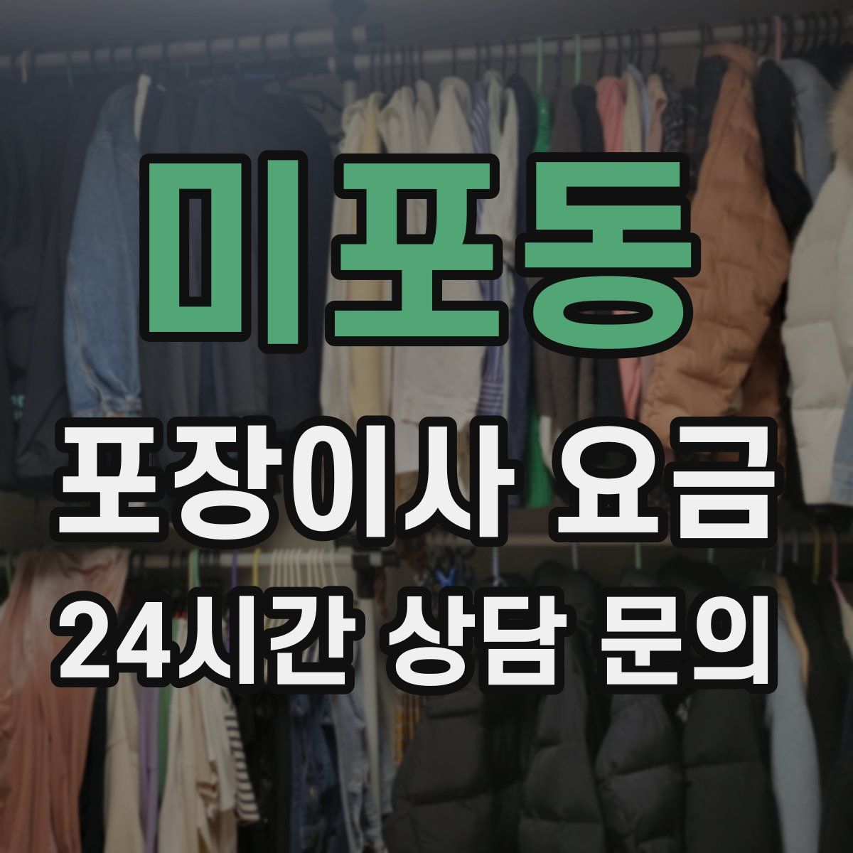 미포동 포장이사 요금