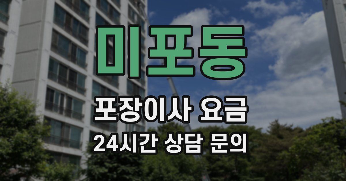 미포동 포장이사 요금