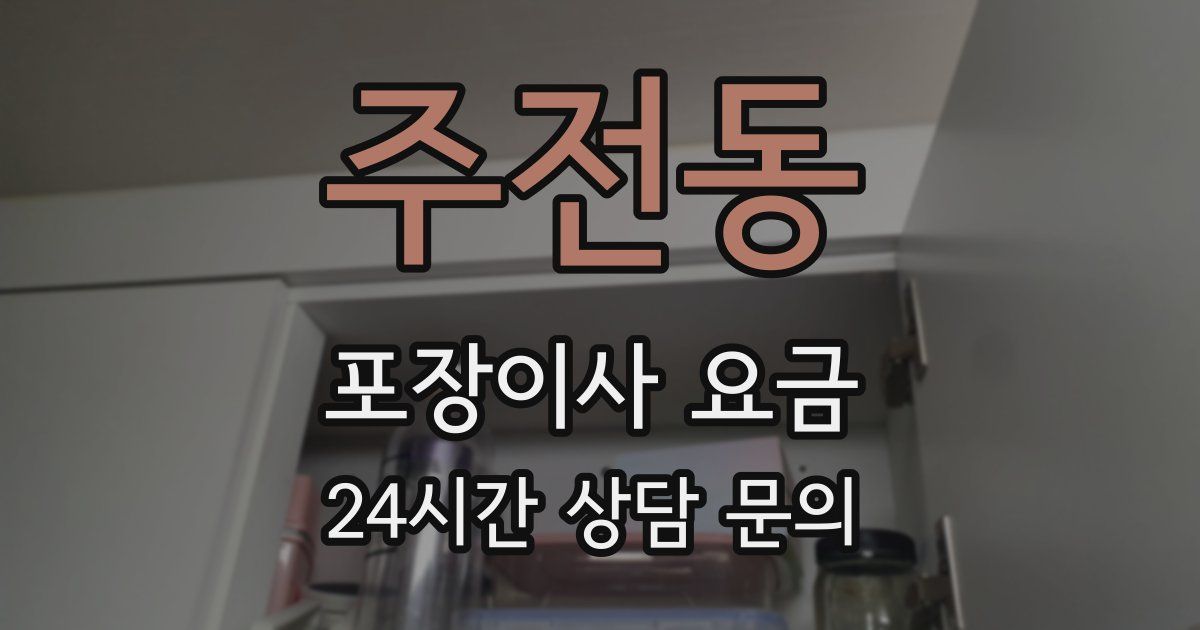 주전동 포장이사 요금