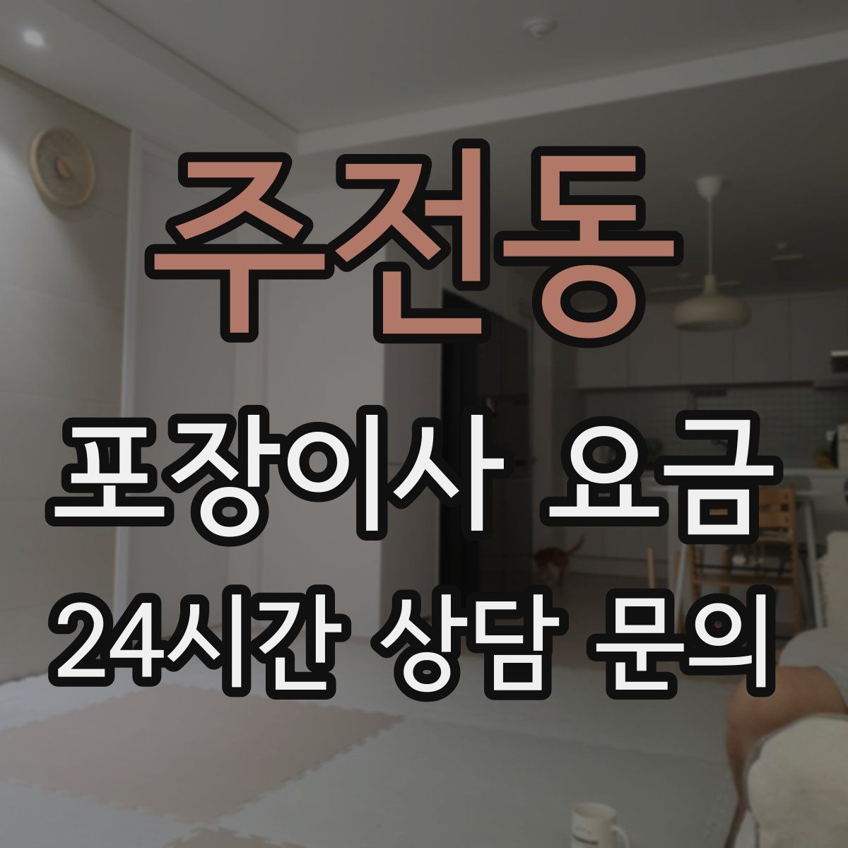 주전동 포장이사 요금