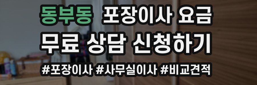 동부동 포장이사 요금