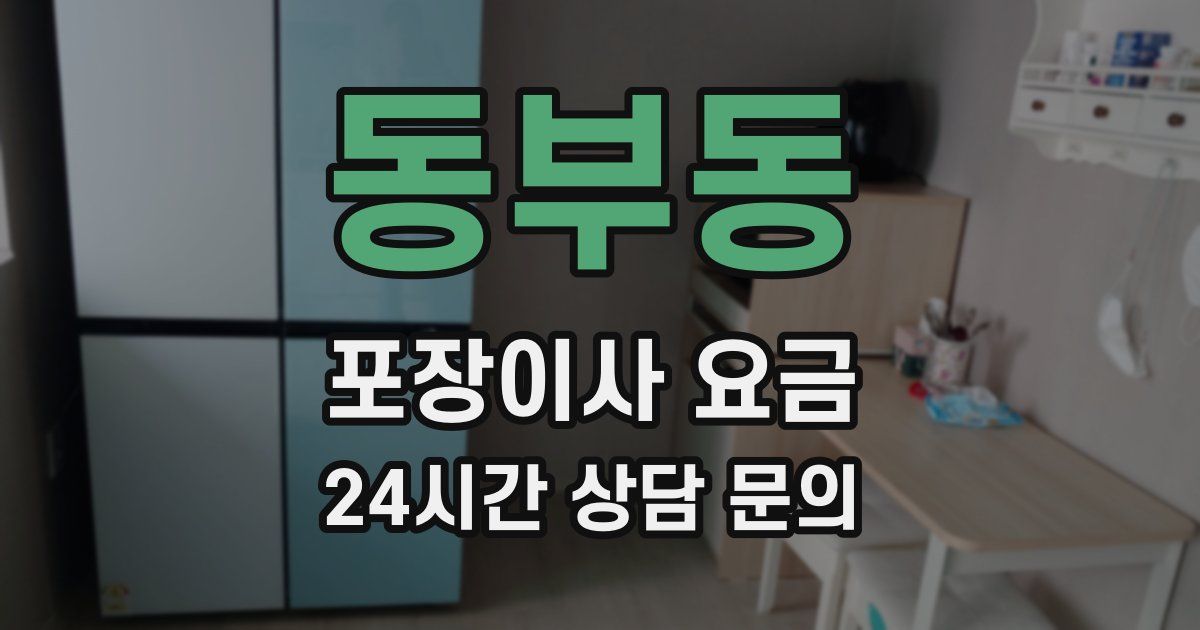 동부동 포장이사 요금