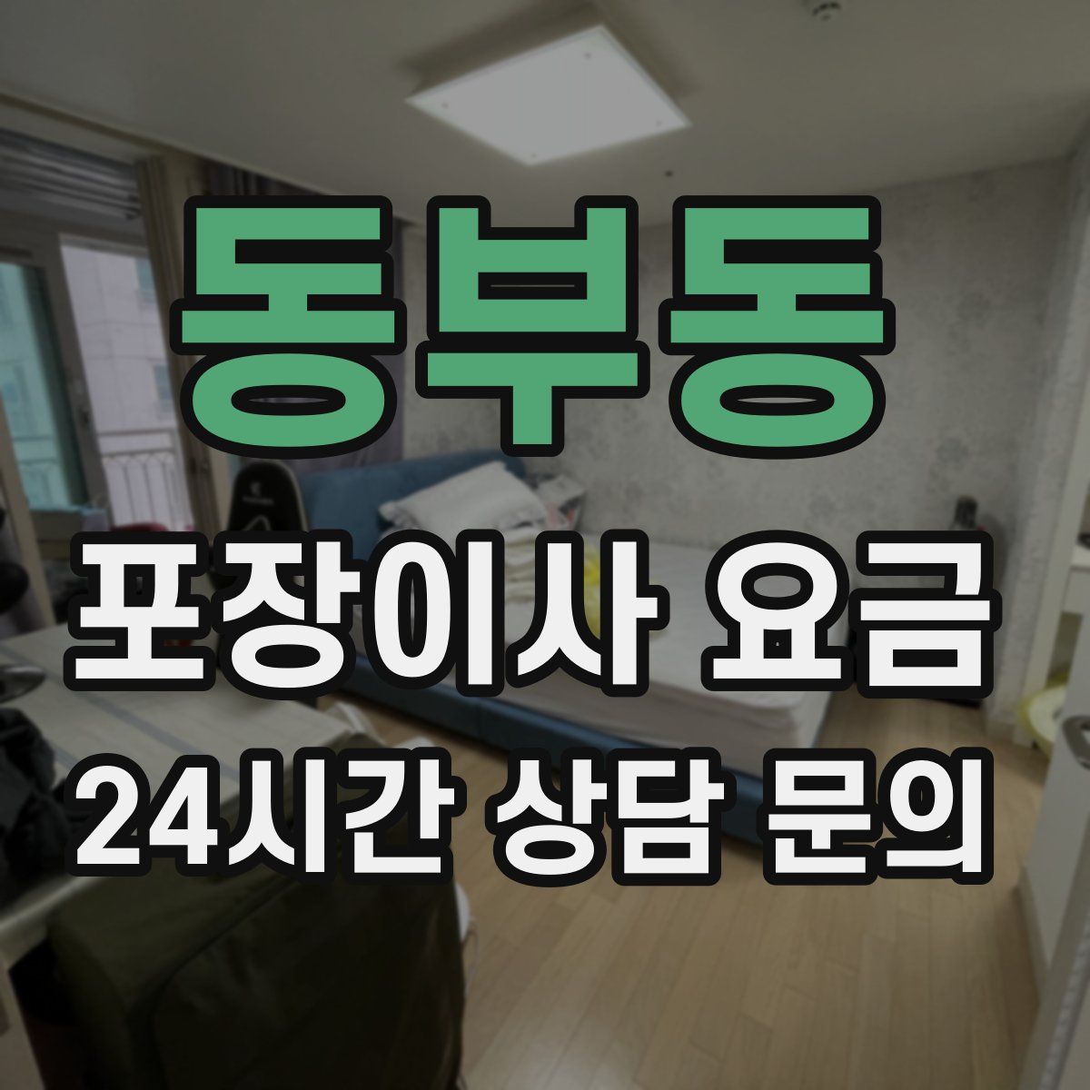 동부동 포장이사 요금