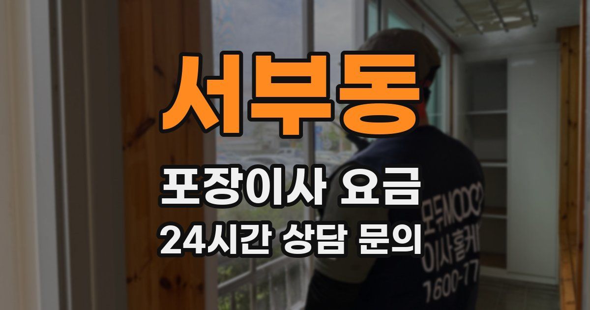 서부동 포장이사 요금