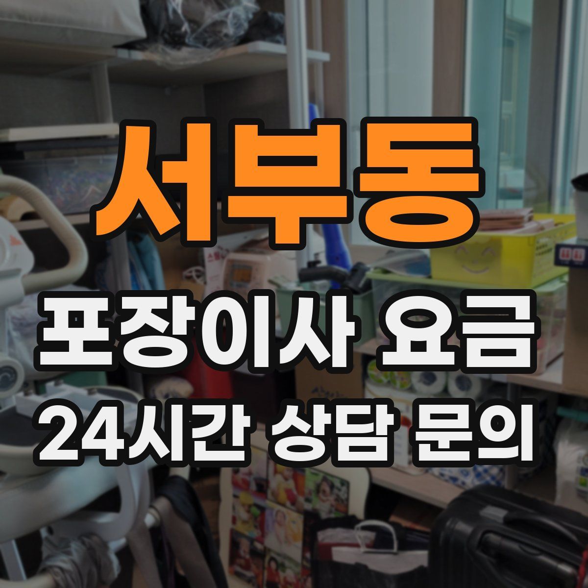 서부동 포장이사 요금