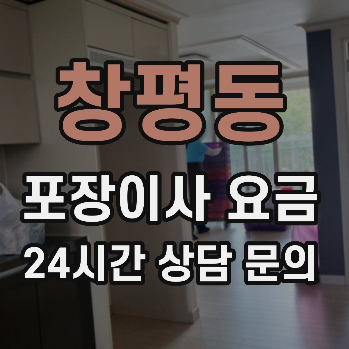 창평동 포장이사 요금