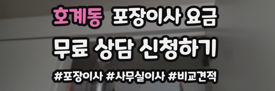 호계동 포장이사 요금