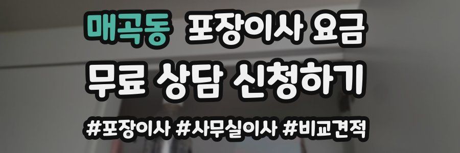 매곡동 포장이사 요금