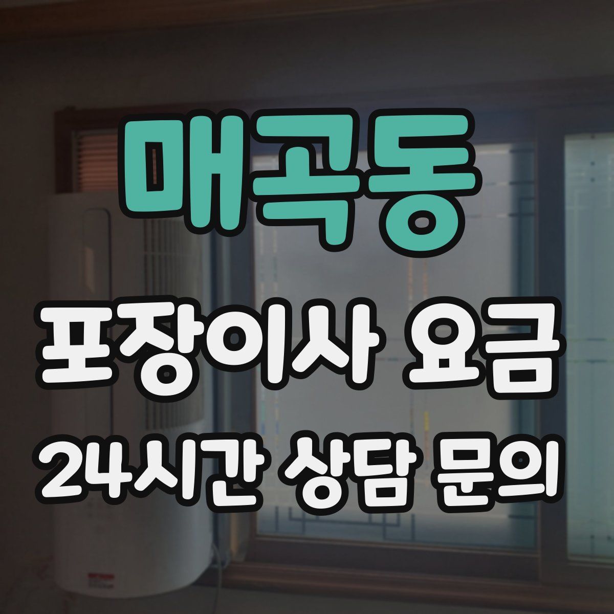 매곡동 포장이사 요금