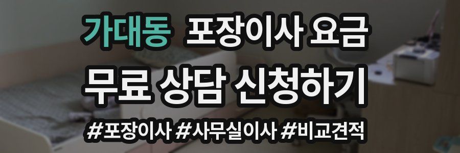 가대동 포장이사 요금