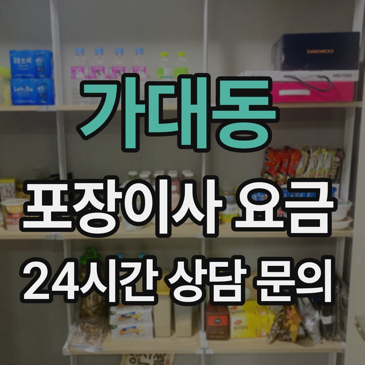 가대동 포장이사 요금