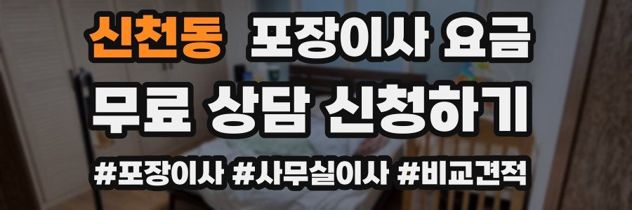 신천동 포장이사 요금