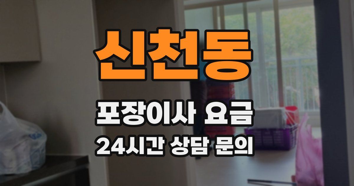 신천동 포장이사 요금