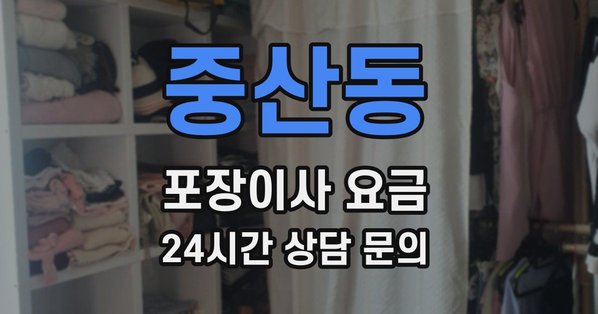 중산동 포장이사 요금