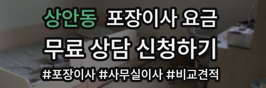 상안동 포장이사 요금