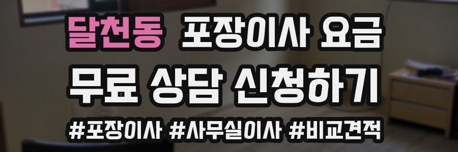 달천동 포장이사 요금