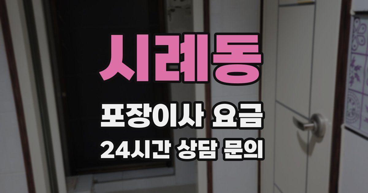 시례동 포장이사 요금