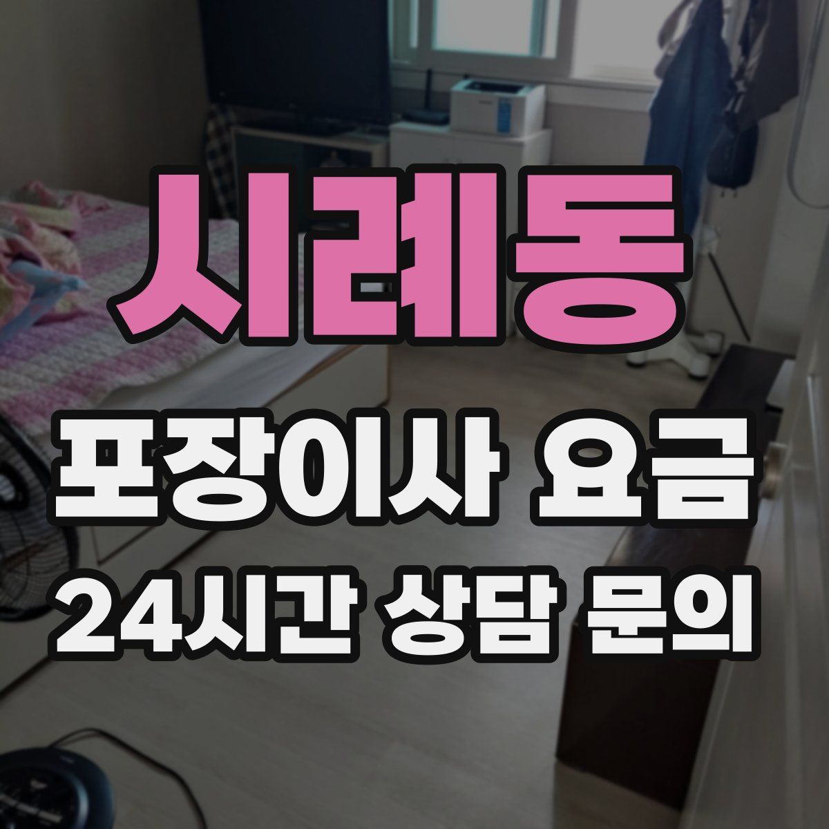 시례동 포장이사 요금