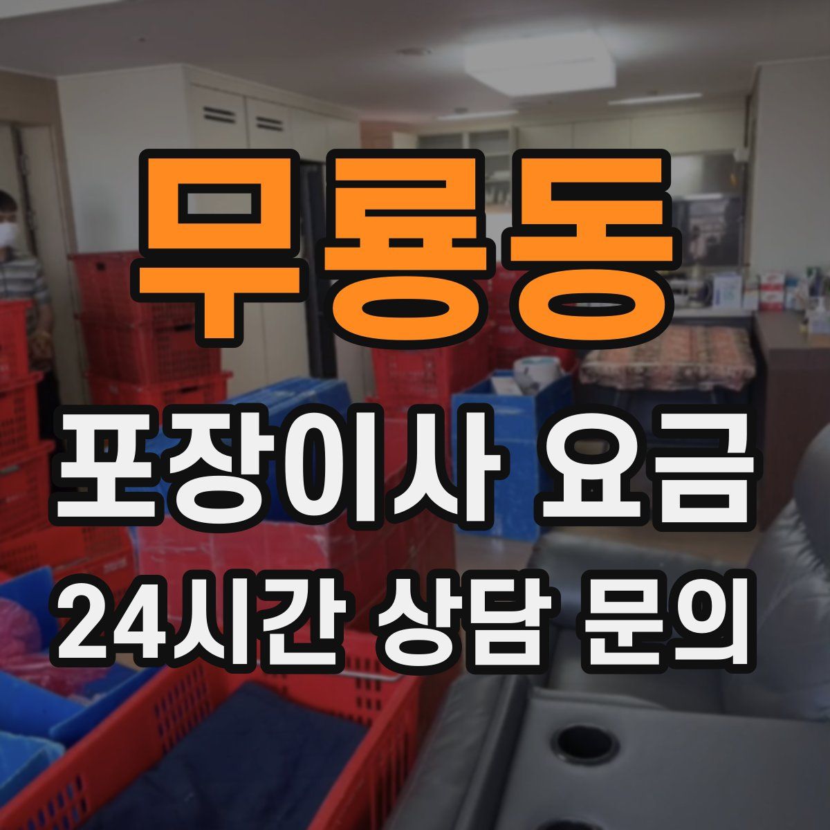 무룡동 포장이사 요금