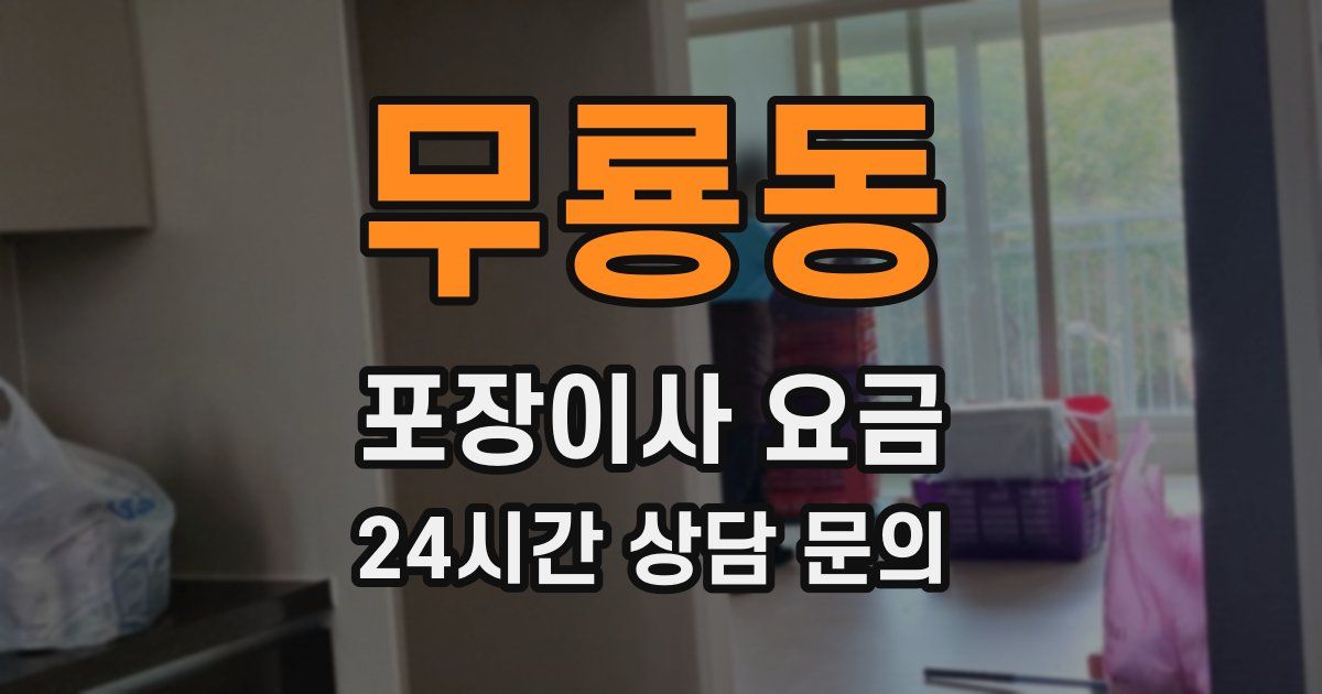 무룡동 포장이사 요금