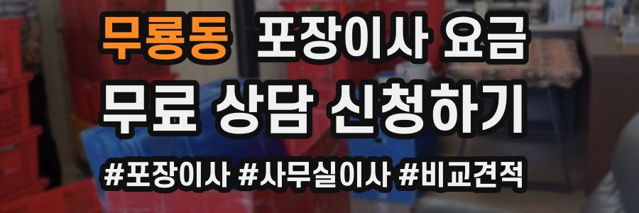 무룡동 포장이사 요금