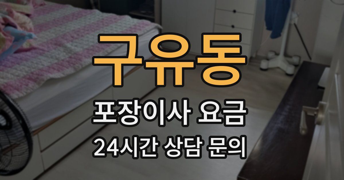 구유동 포장이사 요금