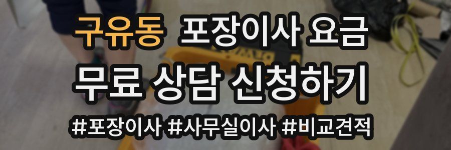 구유동 포장이사 요금