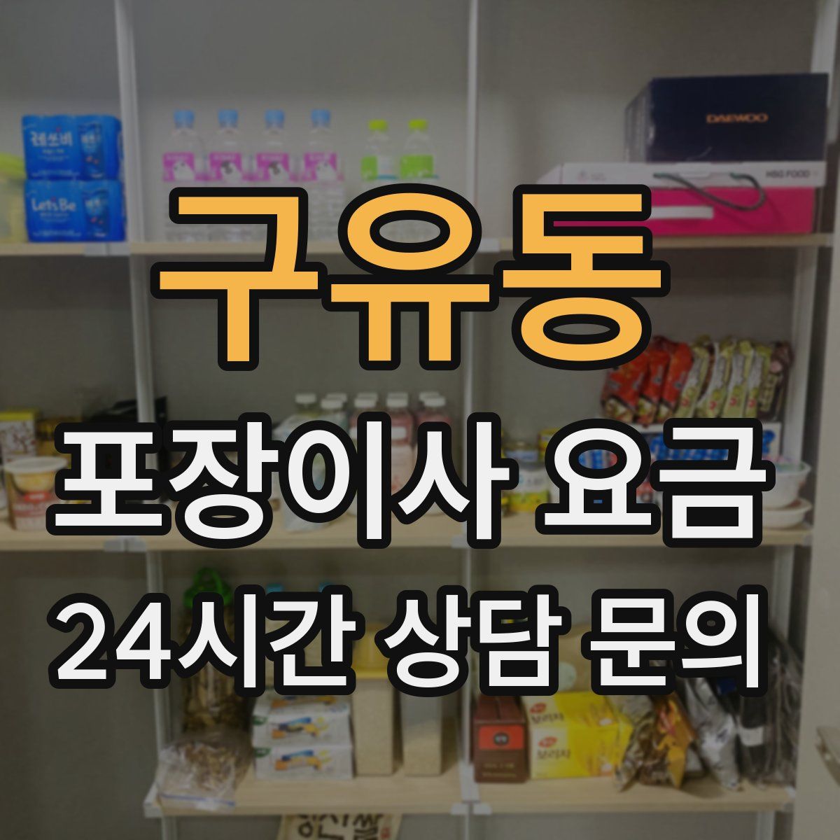 구유동 포장이사 요금