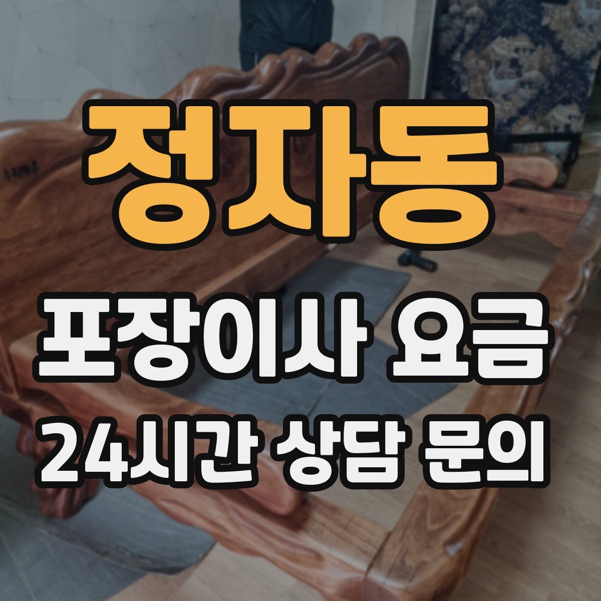 정자동 포장이사 요금