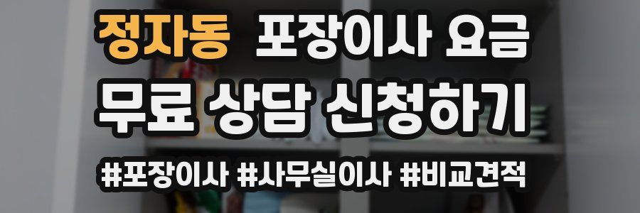 정자동 포장이사 요금