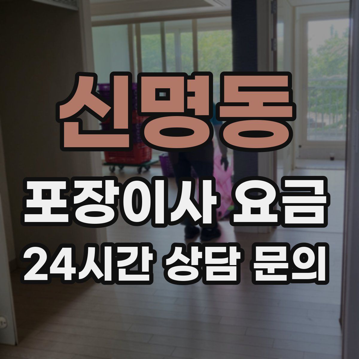 신명동 포장이사 요금