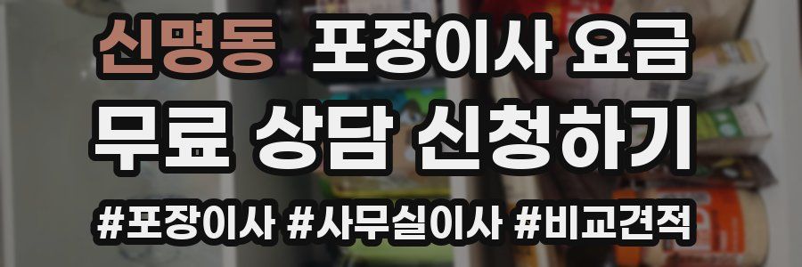 신명동 포장이사 요금