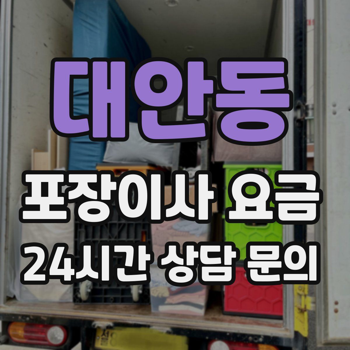 대안동 포장이사 요금