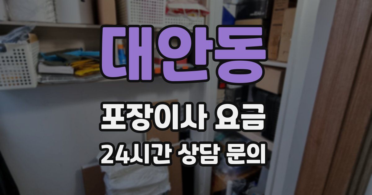 대안동 포장이사 요금