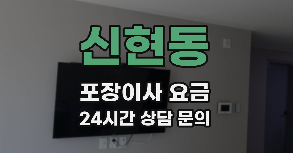 신현동 포장이사 요금