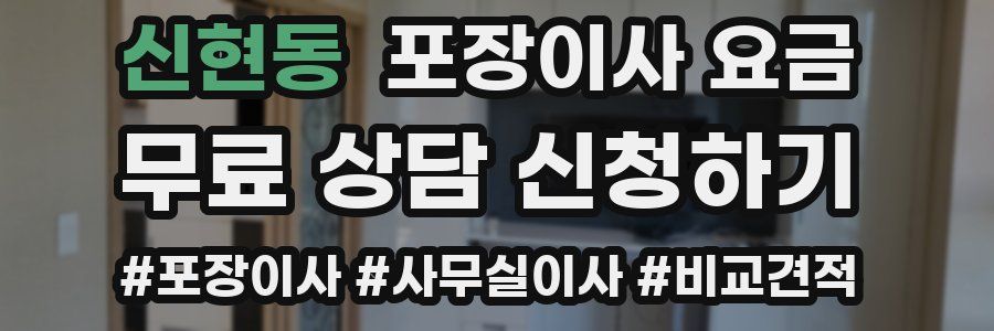 신현동 포장이사 요금