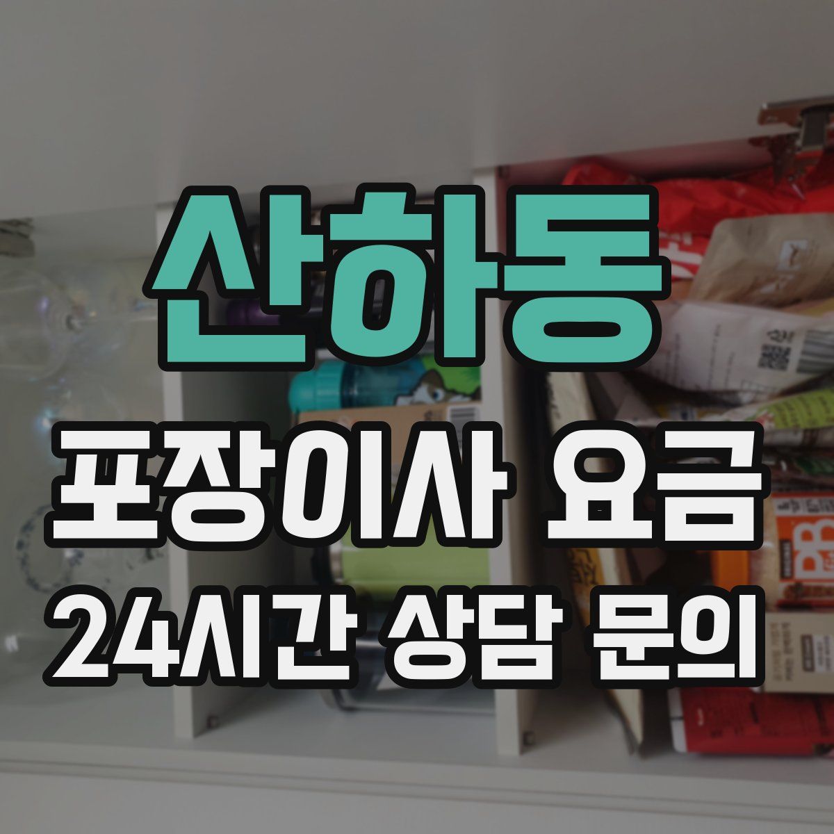 산하동 포장이사 요금