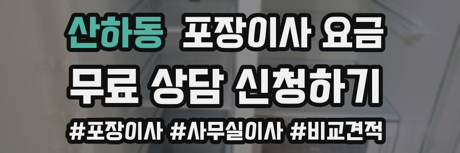 산하동 포장이사 요금