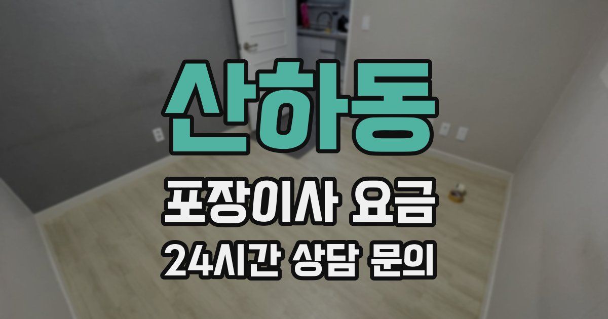 산하동 포장이사 요금