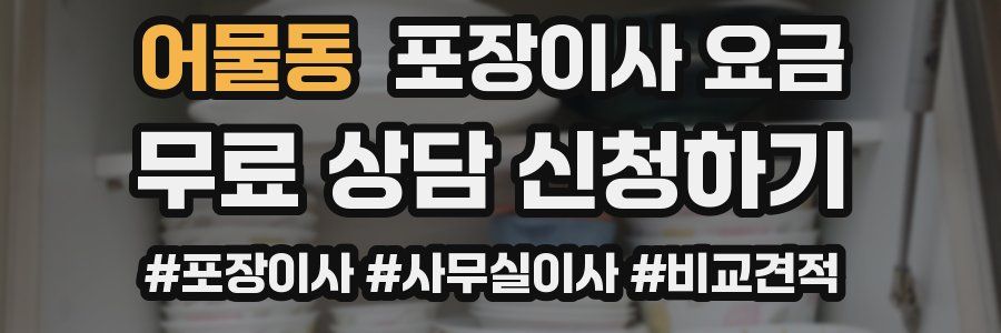 어물동 포장이사 요금