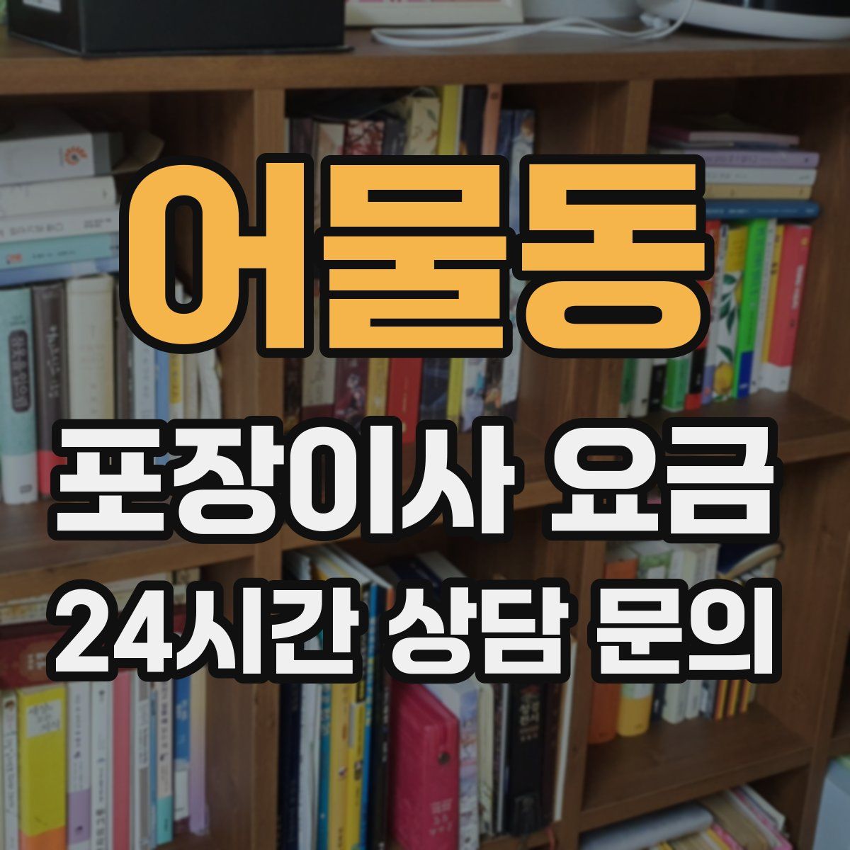 어물동 포장이사 요금