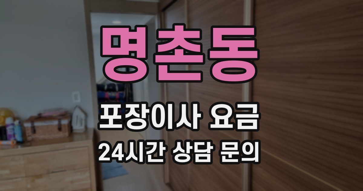 명촌동 포장이사 요금