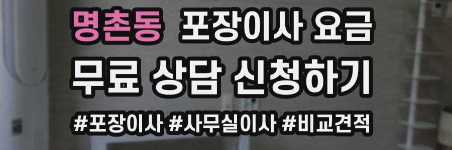 명촌동 포장이사 요금