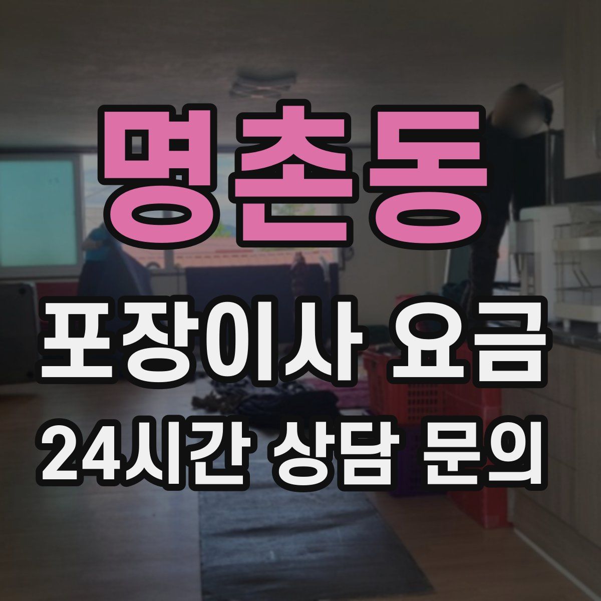 명촌동 포장이사 요금