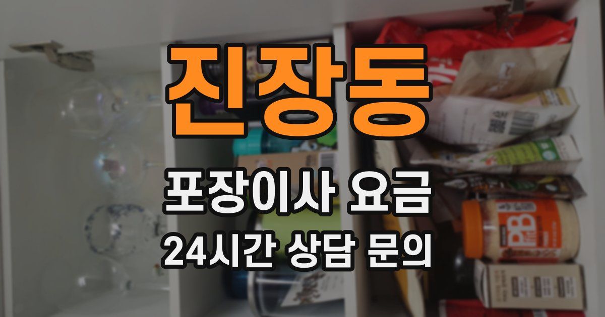 진장동 포장이사 요금