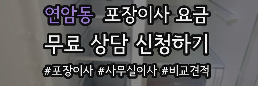 연암동 포장이사 요금