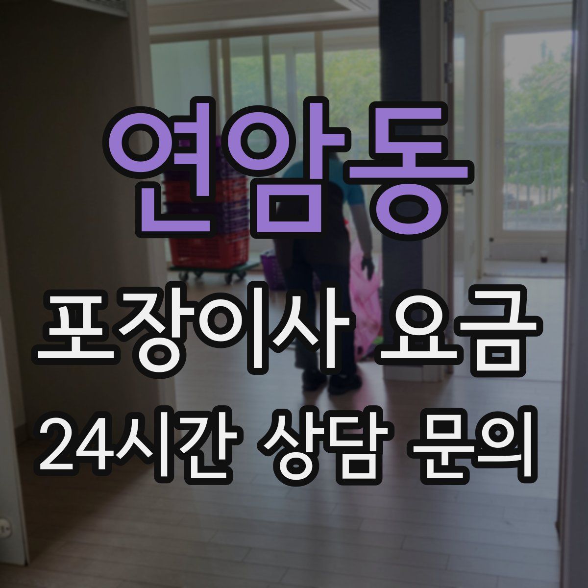 연암동 포장이사 요금