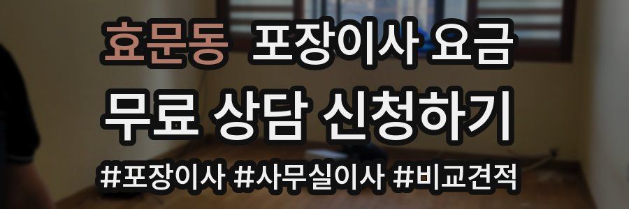 효문동 포장이사 요금